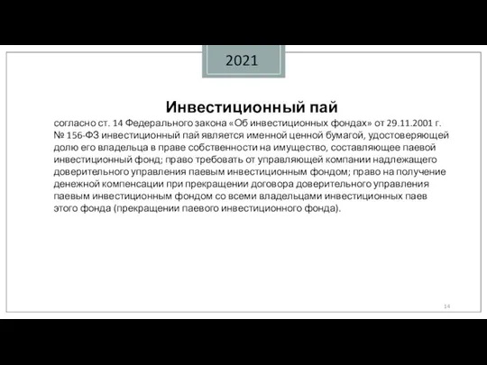 2021 Инвестиционный пай согласно ст. 14 Федерального закона «Об инвестиционных фондах» от