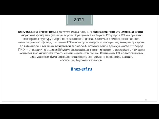 2021 Торгуемый на бирже фонд ( exchange-traded fund, ETF), биржевой инвестиционный фонд