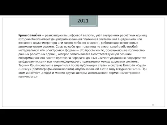 2021 Криптовалю́та — разновидность цифровой валюты, учёт внутренних расчётных единиц которой обеспечивает