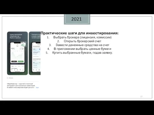 2021 Практические шаги для инвестирования: Выбрать брокера (лицензия, комиссии) Открыть брокерский счет