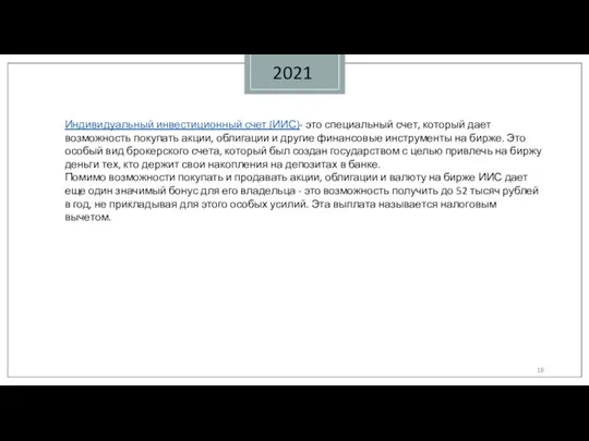 2021 Индивидуальный инвестиционный счет (ИИС)- это специальный счет, который дает возможность покупать