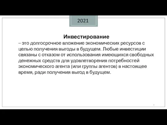 2021 Инвестирование – это долгосрочное вложение экономических ресурсов с целью получения выгоды