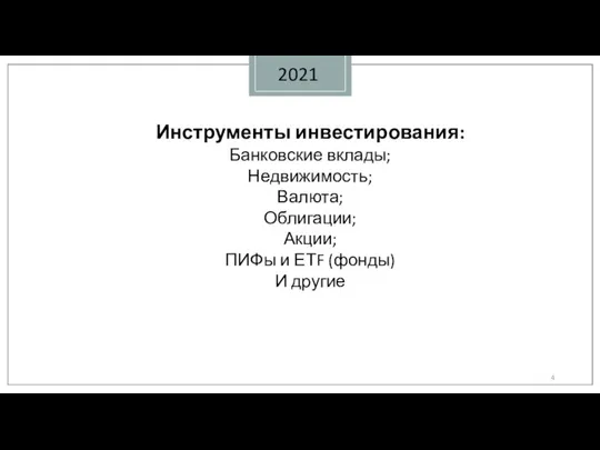 2021 Инструменты инвестирования: Банковские вклады; Недвижимость; Валюта; Облигации; Акции; ПИФы и ЕТF (фонды) И другие