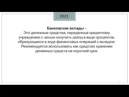 2021 Банковские вклады – Это денежные средства, переданные кредитному учреждению с целью