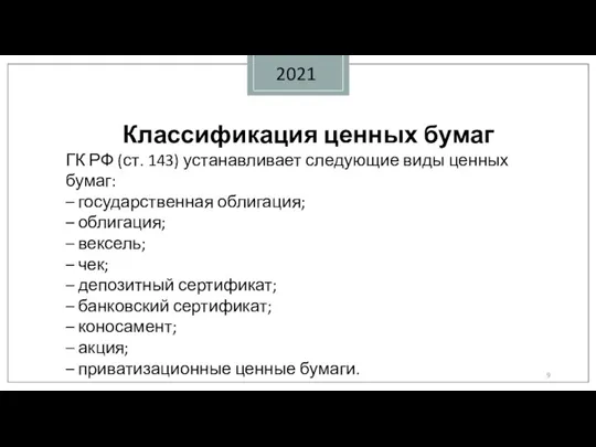 2021 Классификация ценных бумаг ГК РФ (ст. 143) устанавливает следующие виды ценных