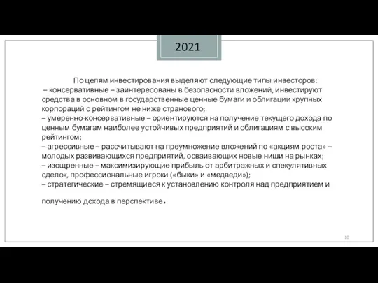 2021 По целям инвестирования выделяют следующие типы инвесторов: – консервативные – заинтересованы