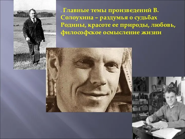 . Главные темы произведений В.Солоухина – раздумья о судьбах Родины, красоте ее