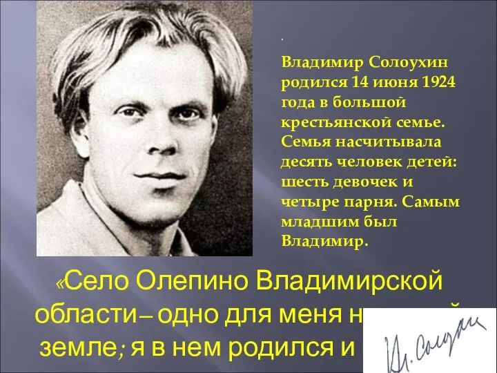 . Владимир Солоухин родился 14 июня 1924 года в большой крестьянской семье.