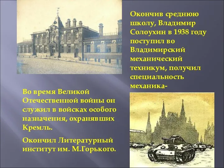 Окончив среднюю школу, Владимир Солоухин в 1938 году поступил во Владимирский механический