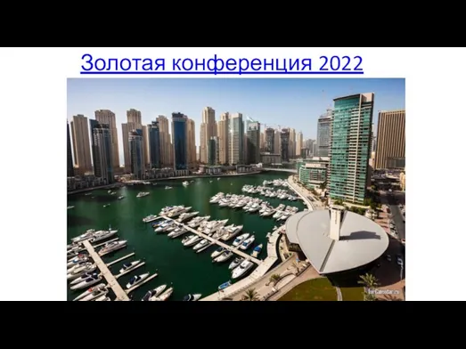 Золотая конференция 2022 года