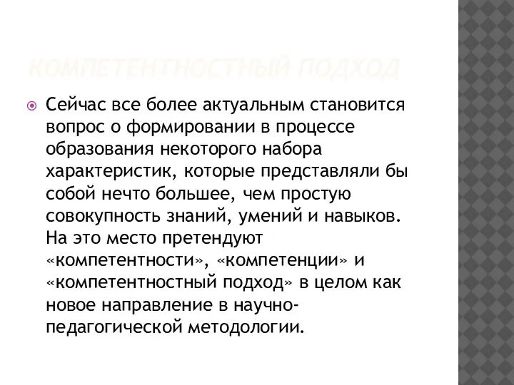 КОМПЕТЕНТНОСТНЫЙ ПОДХОД Сейчас все более актуальным становится вопрос о формировании в процессе