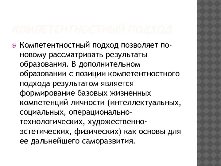 КОМПЕТЕНТНОСТНЫЙ ПОДХОД Компетентностный подход позволяет по-новому рассматривать результаты образования. В дополнительном образовании