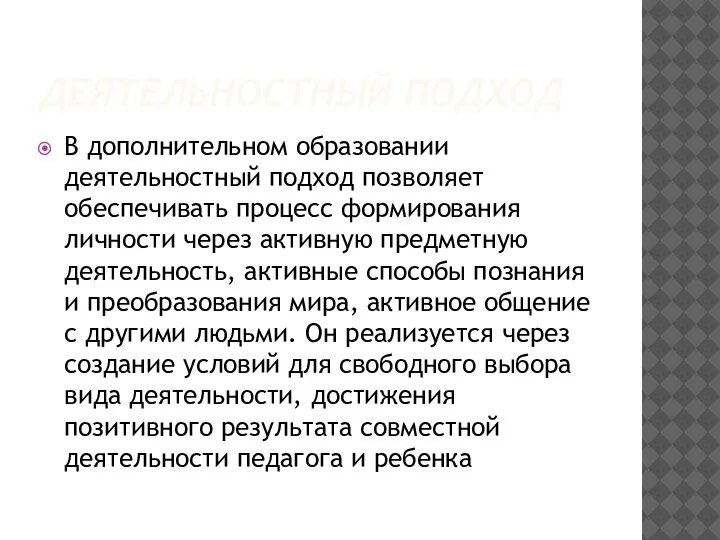 ДЕЯТЕЛЬНОСТНЫЙ ПОДХОД В дополнительном образовании деятельностный подход позволяет обеспечивать процесс формирования личности