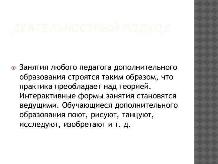 ДЕЯТЕЛЬНОСТНЫЙ ПОДХОД Занятия любого педагога дополнительного образования строятся таким образом, что практика