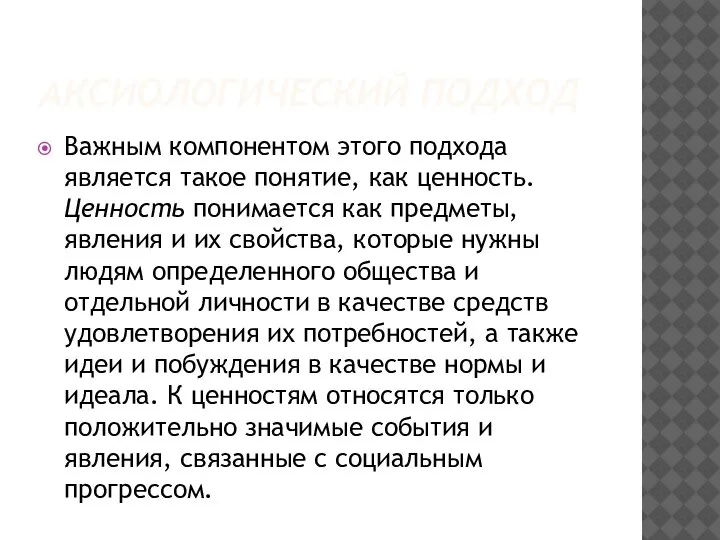 АКСИОЛОГИЧЕСКИЙ ПОДХОД Важным компонентом этого подхода является такое понятие, как ценность. Ценность