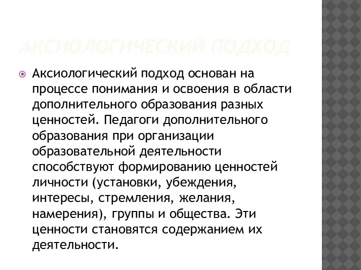 АКСИОЛОГИЧЕСКИЙ ПОДХОД Аксиологический подход основан на процессе понимания и освоения в области