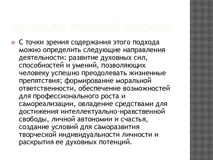 АКСИОЛОГИЧЕСКИЙ ПОДХОД С точки зрения содержания этого подхода можно определить следующие направления