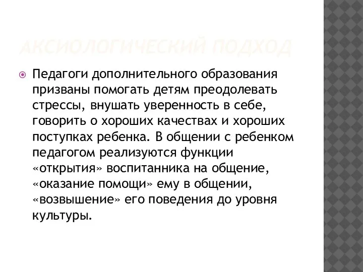 АКСИОЛОГИЧЕСКИЙ ПОДХОД Педагоги дополнительного образования призваны помогать детям преодолевать стрессы, внушать уверенность