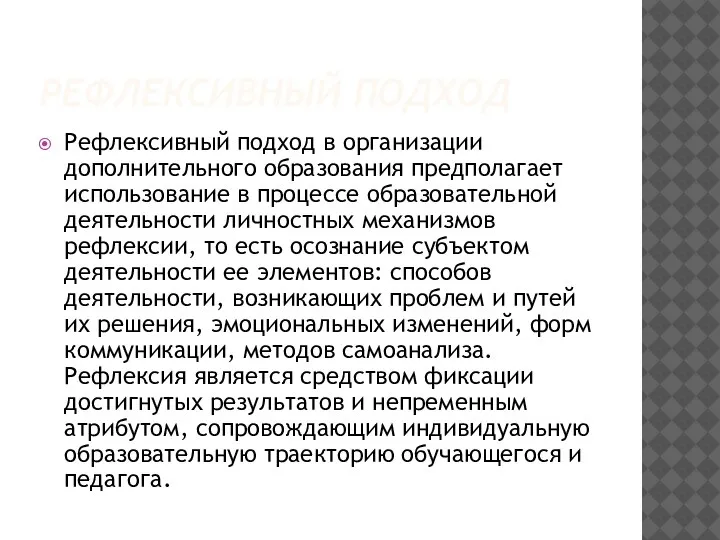 РЕФЛЕКСИВНЫЙ ПОДХОД Рефлексивный подход в организации дополнительного образования предполагает использование в процессе