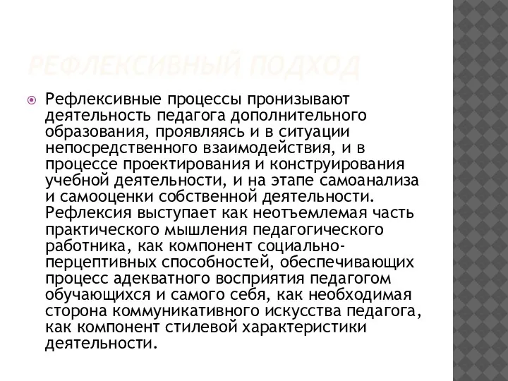 РЕФЛЕКСИВНЫЙ ПОДХОД Рефлексивные процессы пронизывают деятельность педагога дополнительного образования, проявляясь и в