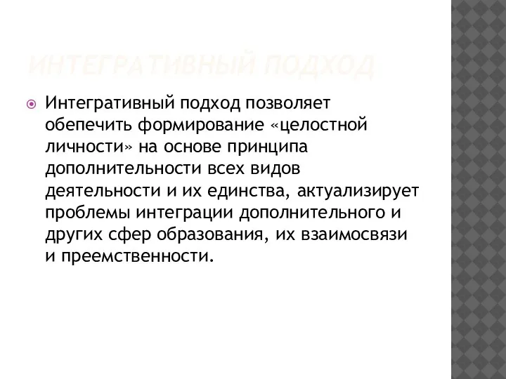 ИНТЕГРАТИВНЫЙ ПОДХОД Интегративный подход позволяет обепечить формирование «целостной личности» на основе принципа