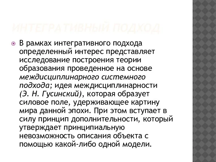 ИНТЕГРАТИВНЫЙ ПОДХОД В рамках интегративного подхода определенный интерес представляет исследование построения теории