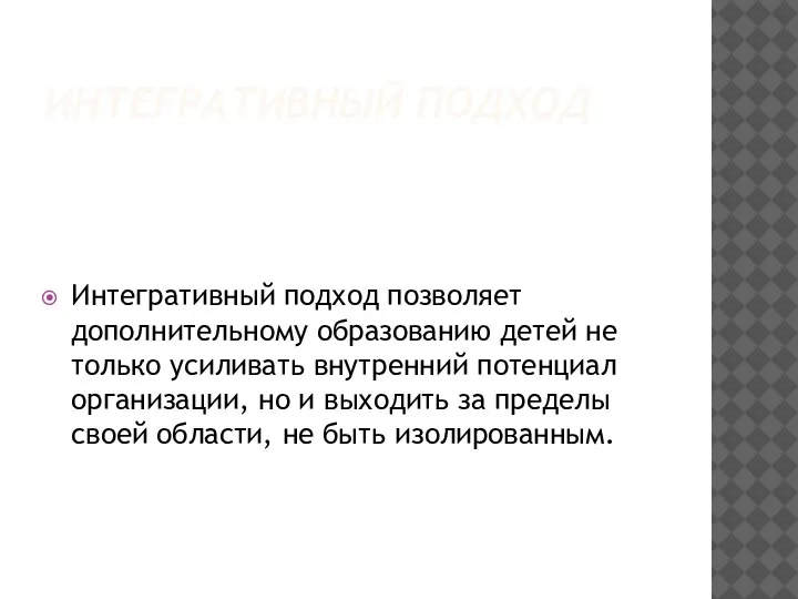 ИНТЕГРАТИВНЫЙ ПОДХОД Интегративный подход позволяет дополнительному образованию детей не только усиливать внутренний