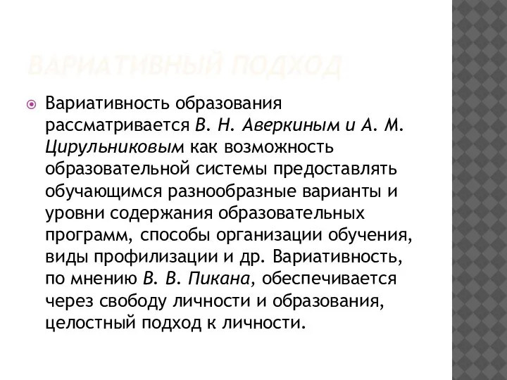 ВАРИАТИВНЫЙ ПОДХОД Вариативность образования рассматривается В. Н. Аверкиным и А. М. Цирульниковым