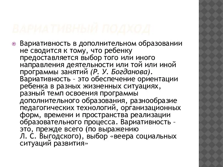 ВАРИАТИВНЫЙ ПОДХОД Вариативность в дополнительном образовании не сводится к тому, что ребенку