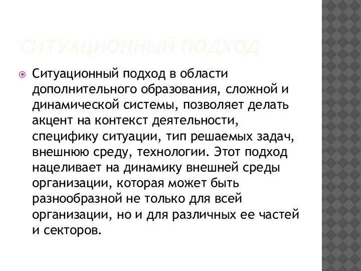 СИТУАЦИОННЫЙ ПОДХОД Ситуационный подход в области дополнительного образования, сложной и динамической системы,