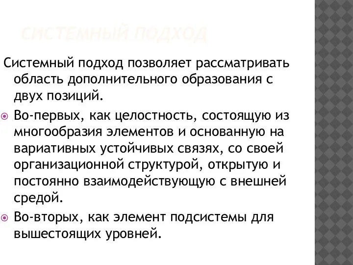 СИСТЕМНЫЙ ПОДХОД Системный подход позволяет рассматривать область дополнительного образования с двух позиций.