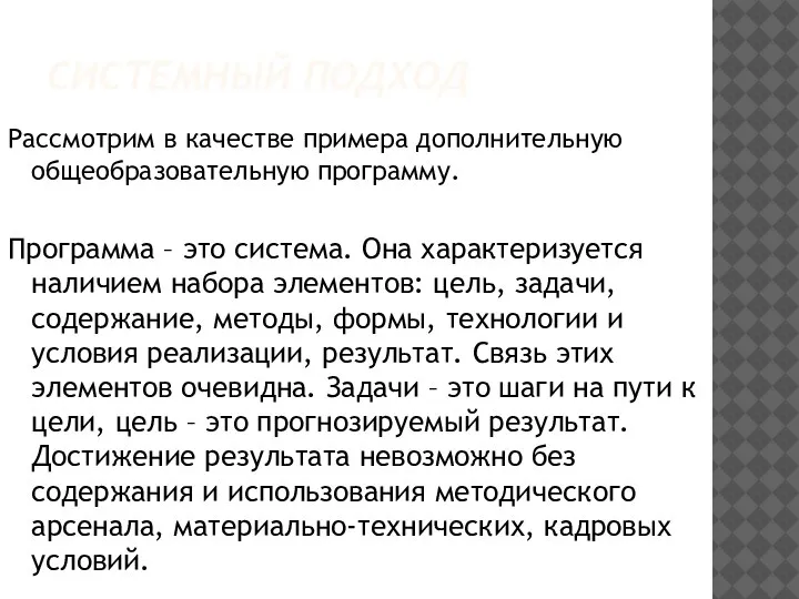 СИСТЕМНЫЙ ПОДХОД Рассмотрим в качестве примера дополнительную общеобразовательную программу. Программа – это