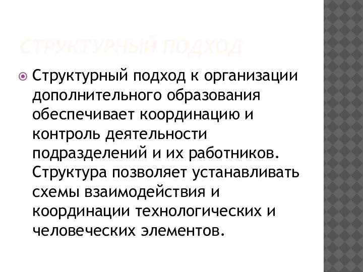 СТРУКТУРНЫЙ ПОДХОД Структурный подход к организации дополнительного образования обеспечивает координацию и контроль