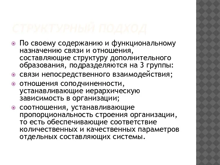 СТРУКТУРНЫЙ ПОДХОД По своему содержанию и функциональному назначению связи и отношения, составляющие