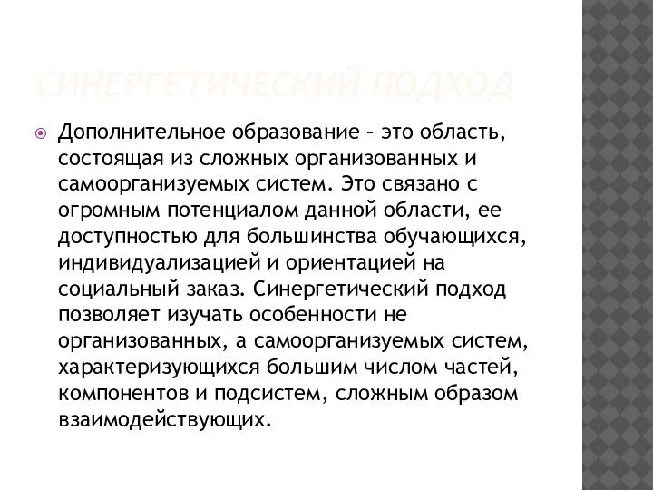 СИНЕРГЕТИЧЕСКИЙ ПОДХОД Дополнительное образование – это область, состоящая из сложных организованных и