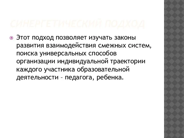 СИНЕРГЕТИЧЕСКИЙ ПОДХОД Этот подход позволяет изучать законы развития взаимодействия смежных систем, поиска