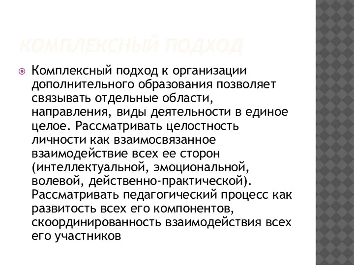 КОМПЛЕКСНЫЙ ПОДХОД Комплексный подход к организации дополнительного образования позволяет связывать отдельные области,