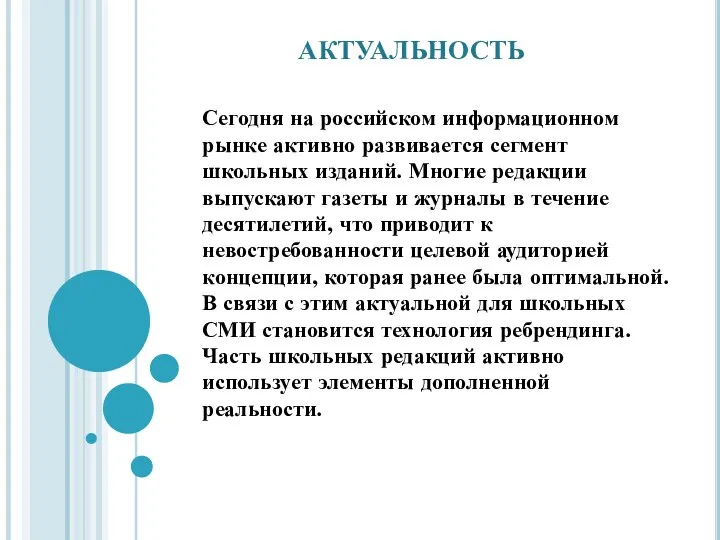Сегодня на российском информационном рынке активно развивается сегмент школьных изданий. Многие редакции