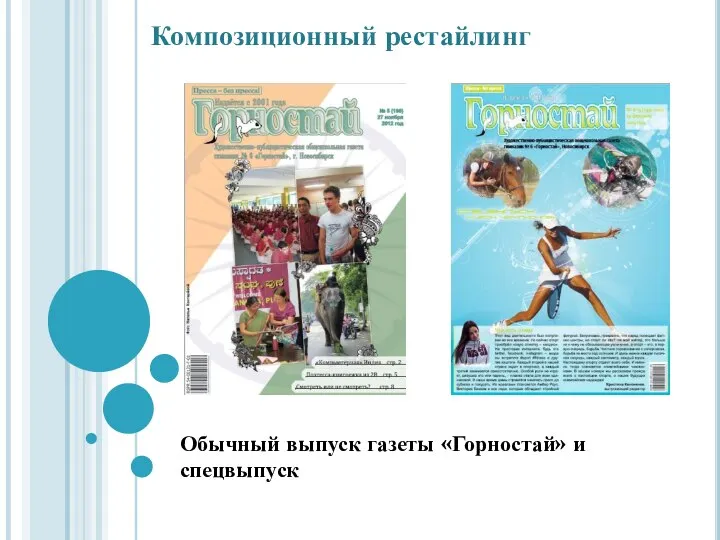 Обычный выпуск газеты «Горностай» и спецвыпуск Композиционный рестайлинг