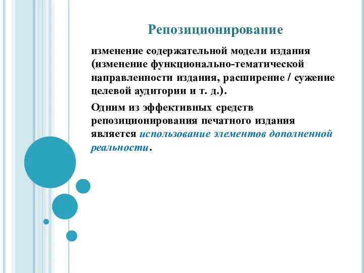 изменение содержательной модели издания (изменение функционально-тематической направленности издания, расширение / сужение целевой