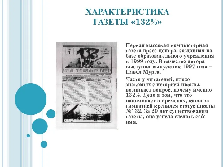 ХАРАКТЕРИСТИКА ГАЗЕТЫ «132%» Первая массовая компьютерная газета пресс-центра, созданная на базе образовательного