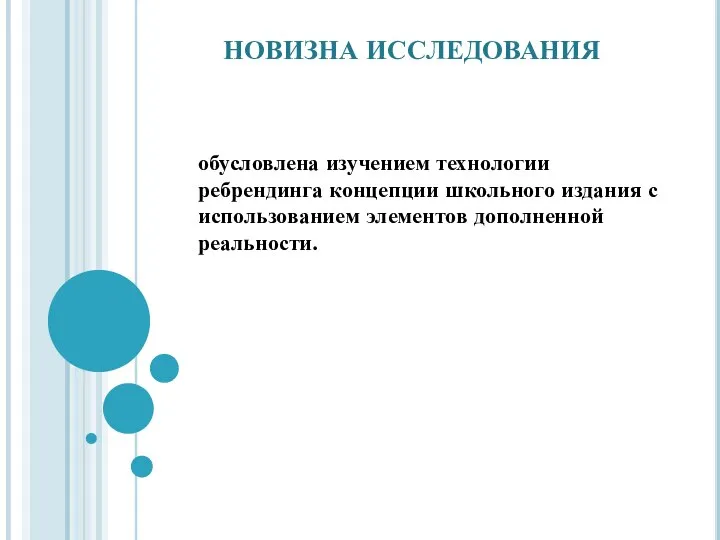 обусловлена изучением технологии ребрендинга концепции школьного издания с использованием элементов дополненной реальности. НОВИЗНА ИССЛЕДОВАНИЯ