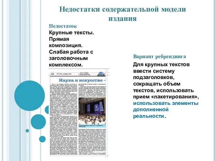 Недостаток Крупные тексты. Прямая композиция. Слабая работа с заголовочным комплексом. Недостатки содержательной