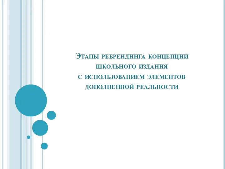 Этапы ребрендинга концепции школьного издания с использованием элементов дополненной реальности