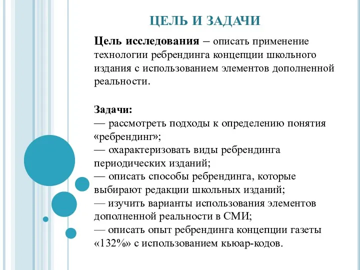 Цель исследования – описать применение технологии ребрендинга концепции школьного издания с использованием