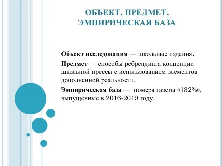 Объект исследования — школьные издания. Предмет — способы ребрендинга концепции школьной прессы