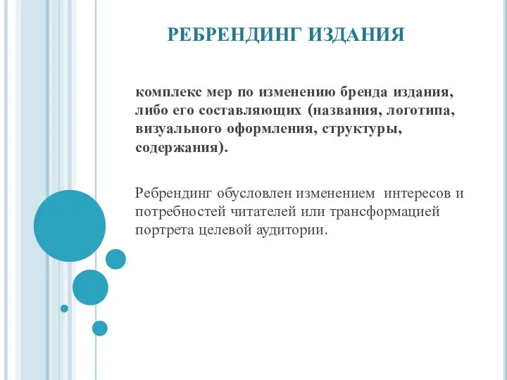 комплекс мер по изменению бренда издания, либо его составляющих (названия, логотипа, визуального