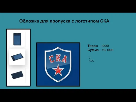 Обложка для пропуска с логотипом СКА Тираж – 1000 Сумма – 115 000 С НДС