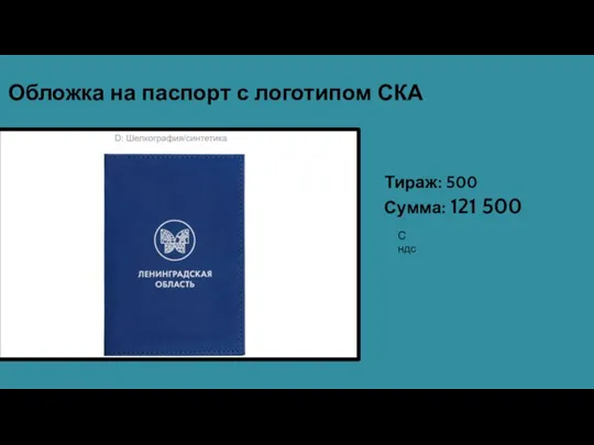 Обложка на паспорт с логотипом СКА Тираж: 500 Сумма: 121 500 С ндс