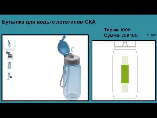 Бутылка для воды с логотипом СКА Тираж: 1000 Сумма: 209 100 С НДС